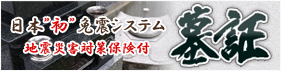 日本初・免震システム「墓証」