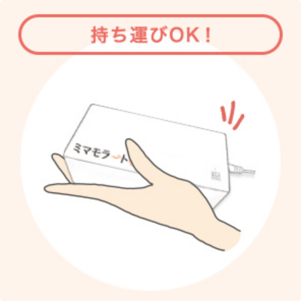 持ち運びOK!