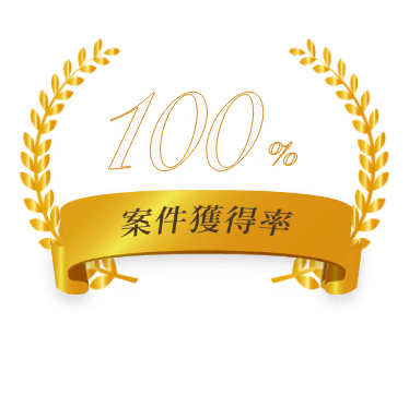 案件獲得率100%