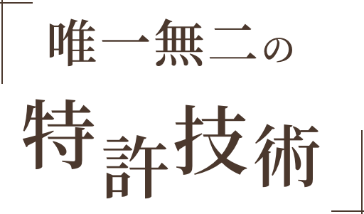 唯一無二の特許技術